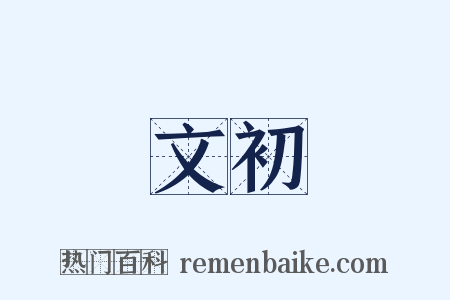 文初是什么意思的图片